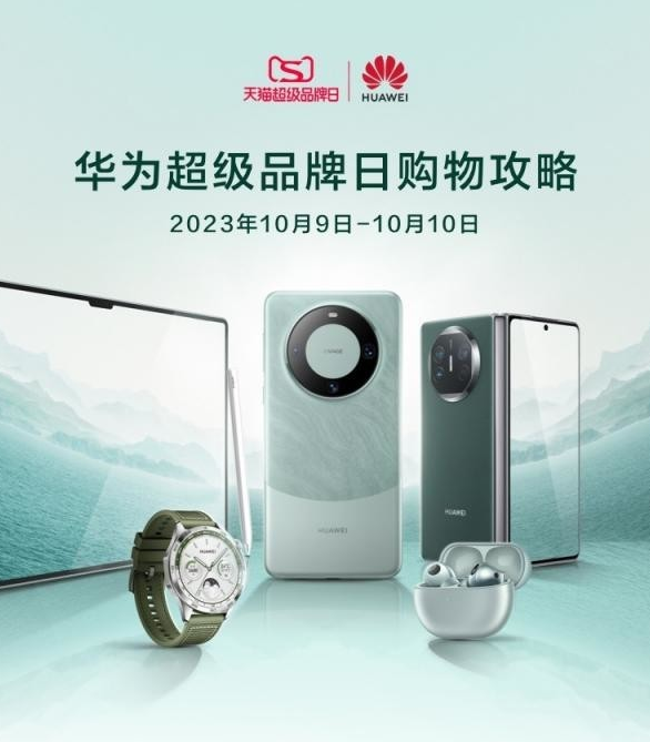 华为超级品牌日：新品爆款齐亮相 优惠多多等你来抢！