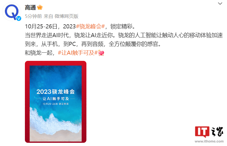 高通预热 2023 骁龙峰会:10 月 25-26 日举行,骁龙 8 Gen 3 有望加持 AI