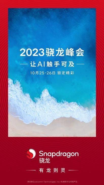 高通预热 2023 骁龙峰会:以AI为主题,10 月 25-26 日举行