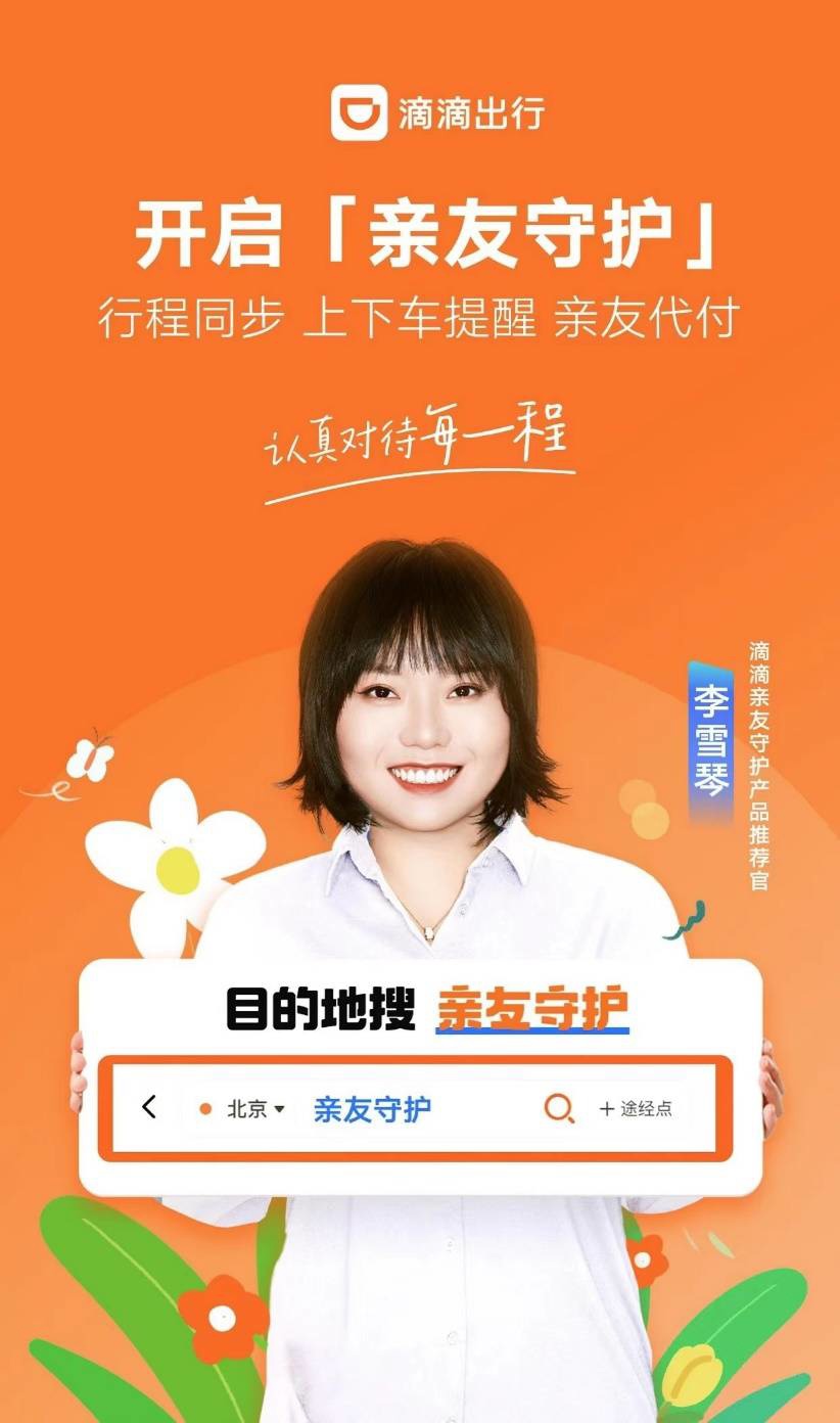 滴滴上线亲友守护工具，提供车费代付等功能