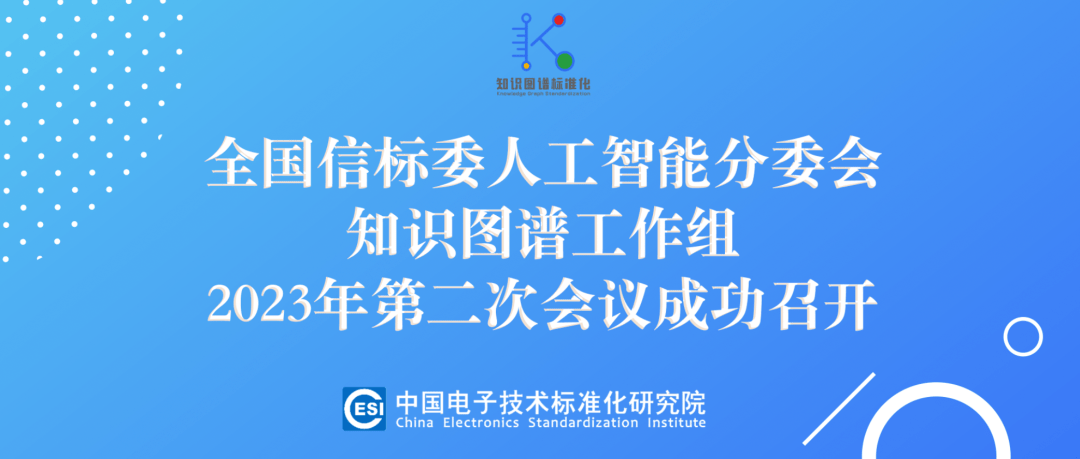 推动行业标准化 | 文因互联参与全国信标委人工智能分委会知识图谱工作组2023年第二次会议