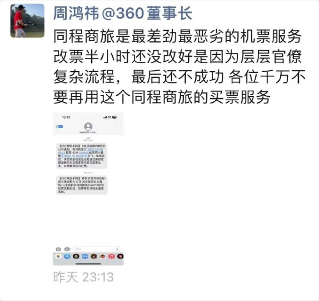 同程商旅回应周鸿祎改票：按照正常流程处理，座位未成功选择