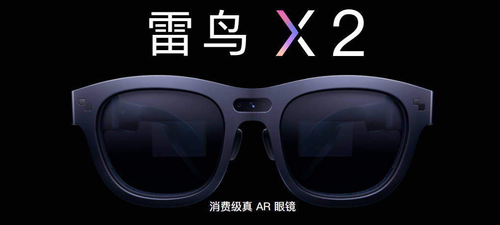 雷鸟X2 AR眼镜发布：全彩MicroLED光波导+高通XR2，售价从3999元起