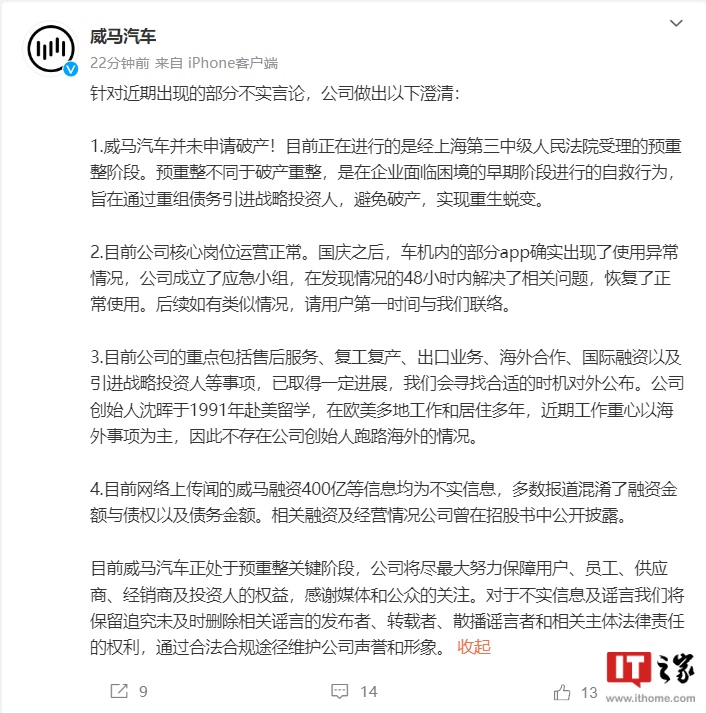 威马汽车：未申请破产，核心运营正常，创始人沈晖坚守岗位