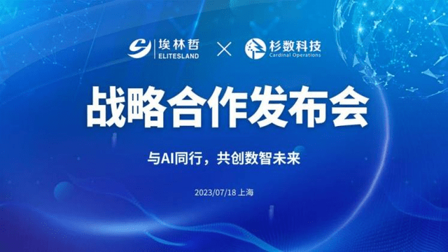 AI与人类携手，共同开创智能化未来 | 埃林哲与杉数科技达成战略合作