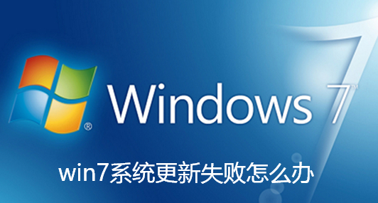 win7系统更新失败怎么办