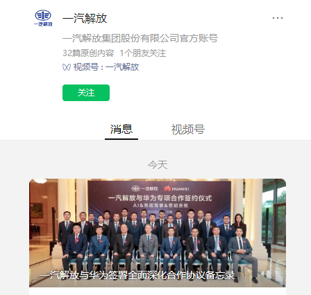 一汽解放与华为签署全面深化合作协议备忘录,展示盘古大模型在汽车行业的潜力