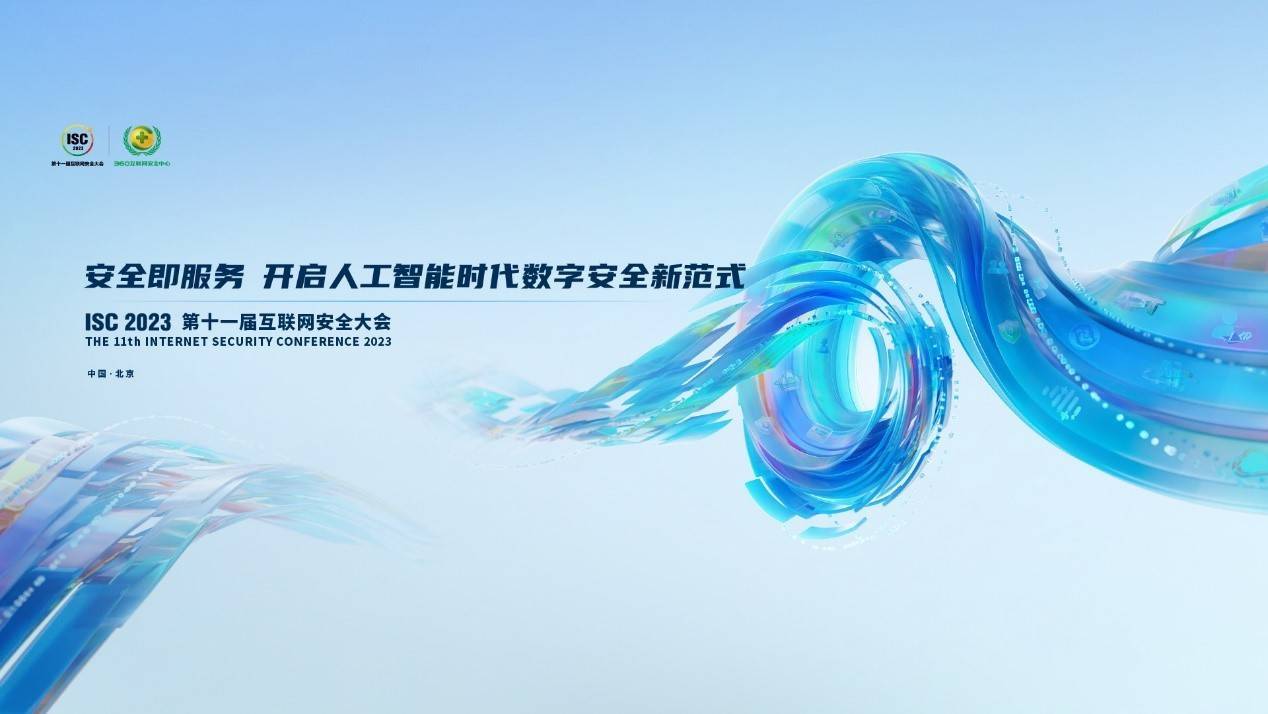 全球智囊汇聚ISC 2023,共同研讨AI时代数字安全的最新解决方案