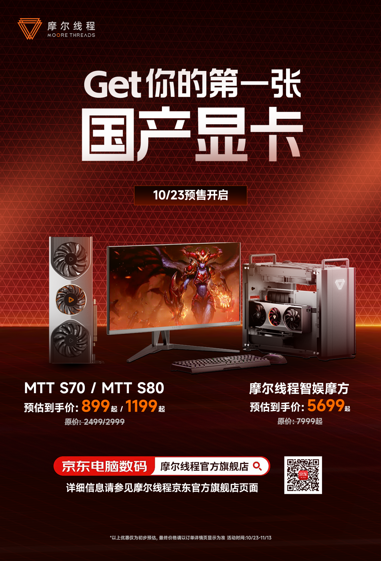 最佳入手时机?摩尔线程 MTT S80 显卡 1199 元双 11“骨折价”来袭!