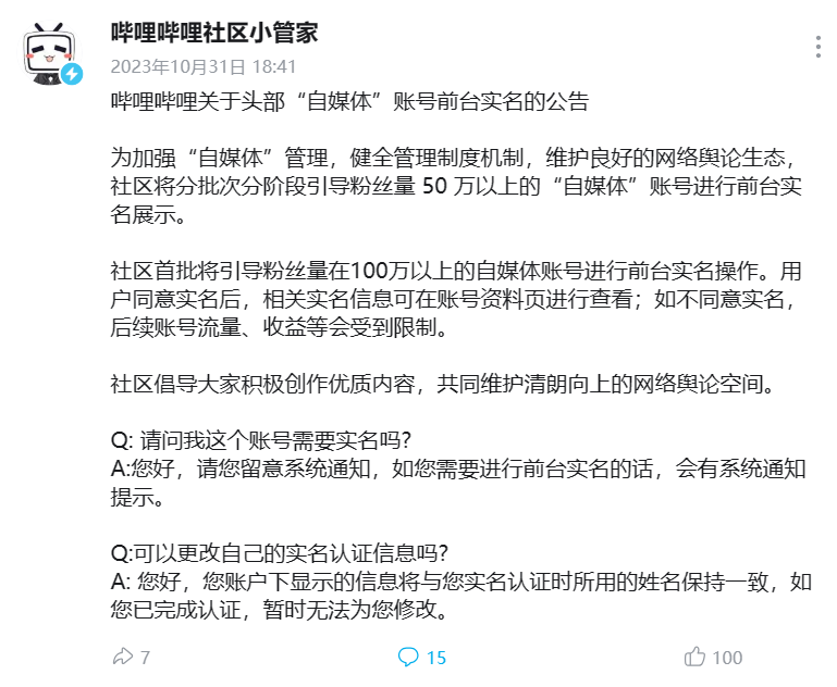B站发布头部“自媒体”账号前台实名的公告