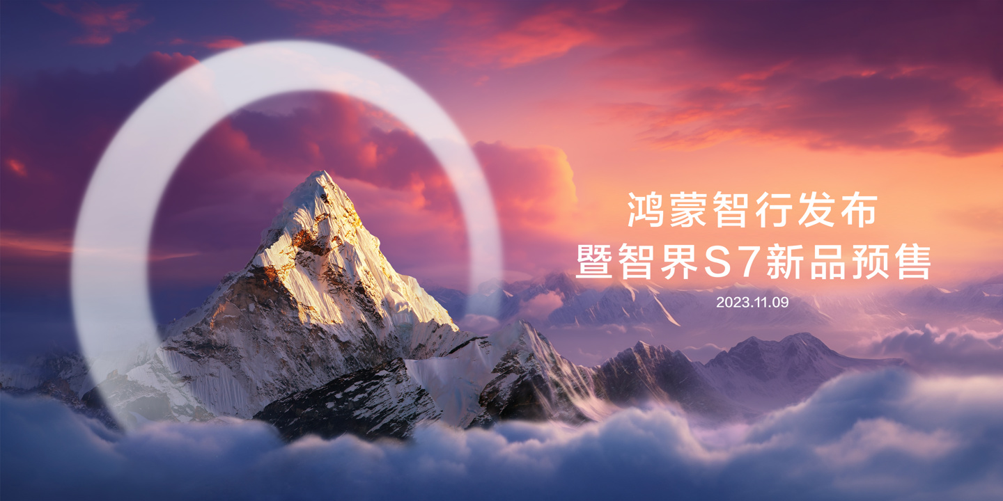华为智选车智界 S7 发布会改名,鸿蒙智行商标遭驳回