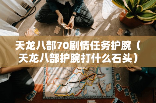 寻找适合天龙八部护腕的石头