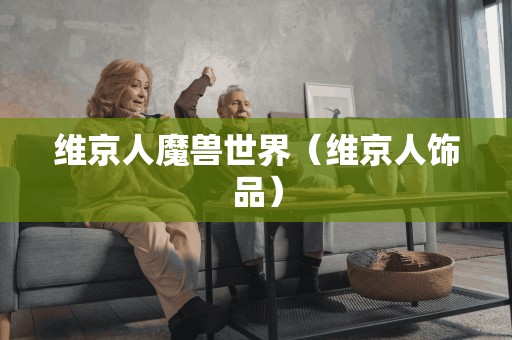 维京人的魔兽世界：探索维京人饰品的神秘魅力