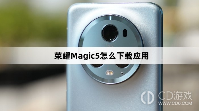 荣耀Magic5应用下载指南：了解荣耀Magic5应用的下载方法