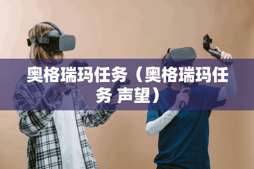 奥格瑞玛任务（奥格瑞玛任务 声望）