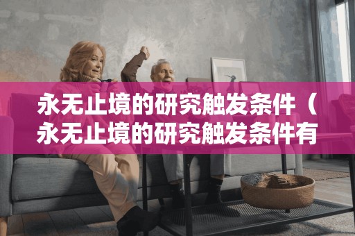 无穷尽的探索：什么会触发研究？
