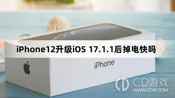 iPhone12升级iOS17.1.1后续航怎么样?iPhone12升级iOS17.1.1后掉电快吗