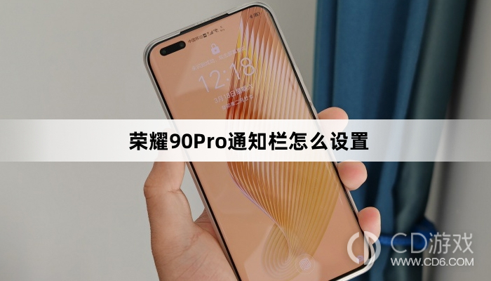 荣耀90Pro通知栏设置方法介绍?荣耀90Pro通知栏怎么设置