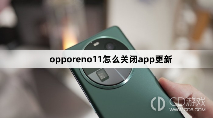 如何禁止opporeno11自动更新应用程序? opporeno11如何关闭应用程序更新