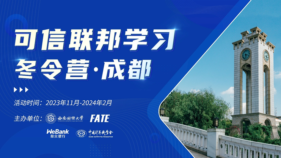 可信联邦学习冬令营·成都开营，产学研共促AI人才培养
