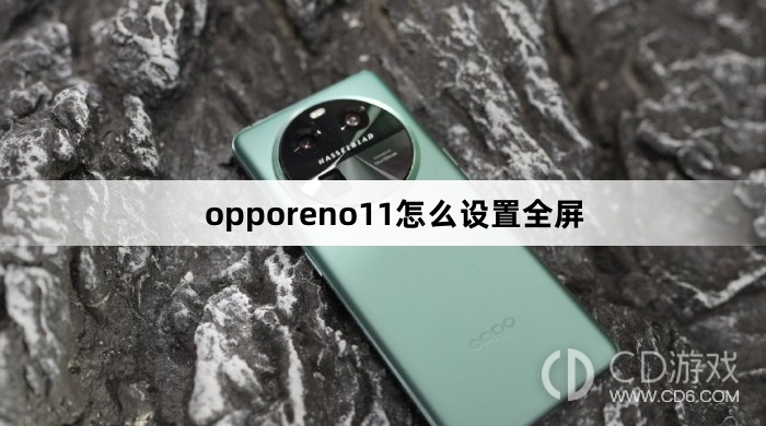 如何在OPPO Reno 11上设置全屏模式？