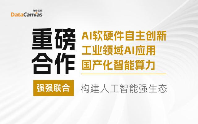 九章云极DataCanvas与生态伙伴携手，共建强大的人工智能生态系统！