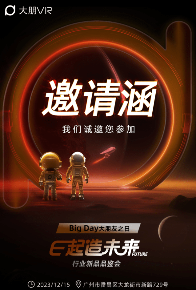 “大朋VR“E起造未来”行业新品品鉴会即将启动，让我们一同见证未来的到来！”