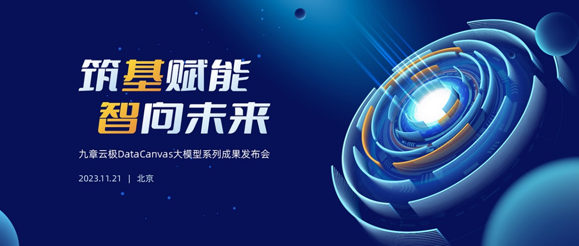 一切为了应用！九章云极DataCanvas大模型系列成果重磅发布！