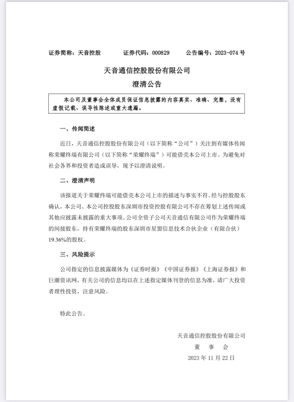 天音控股：关于荣耀终端可能借壳本公司上市的报道与事实不符
