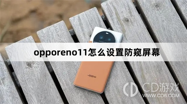 opporeno11设置防窥屏幕方法?opporeno11怎么设置防窥屏幕
