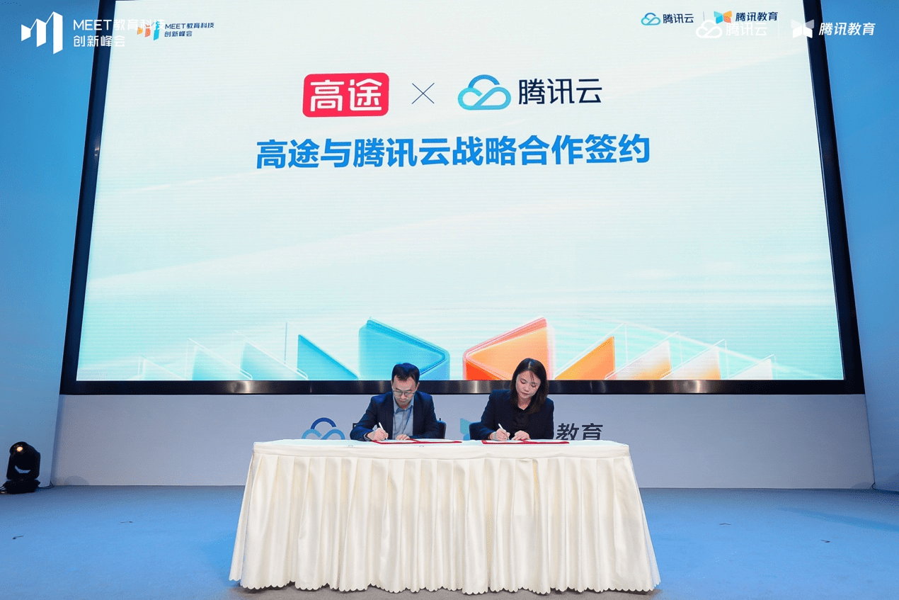 腾讯云与高途战略合作：AI大模型助力智慧教育多维创新