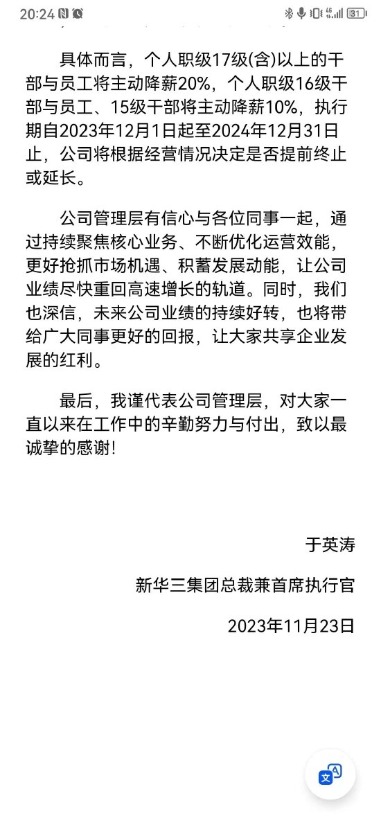新华三管理层集体自愿降薪:高层主动降低 20%,从12月1日开始实施