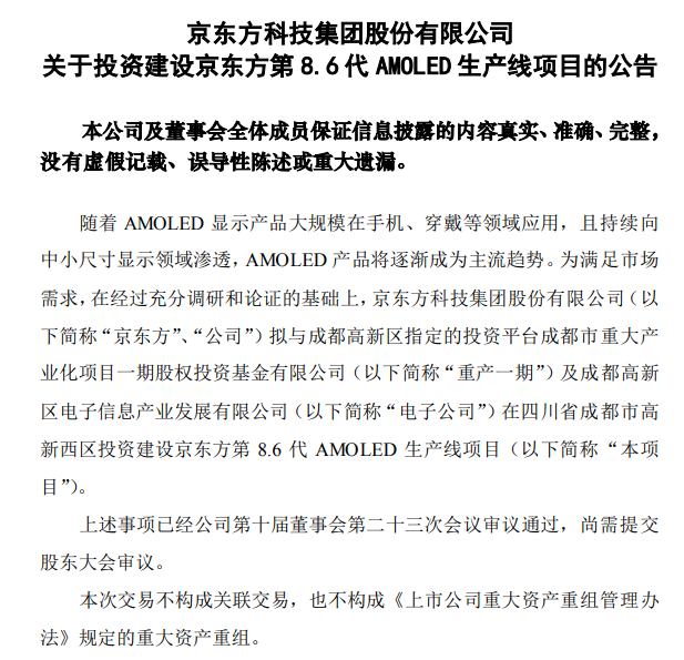 总投资 630 亿元，京东方拟投建第 8.6 代 AMOLED 生产线项目