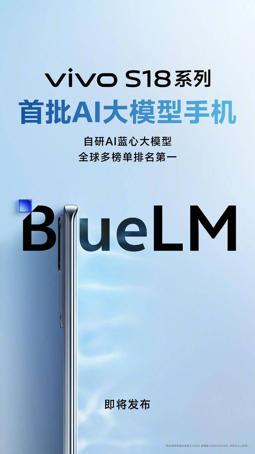 蓝厂两款新机即将发布：vivo S18搭载AI大模型，iQOO Neo9双核加速功能强化