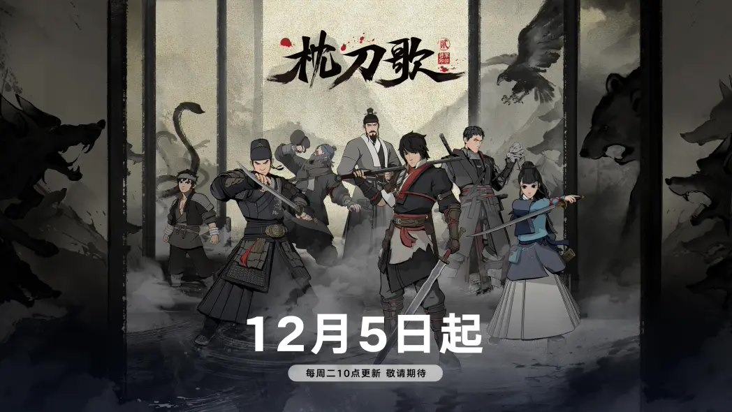 热门国产动画《枕刀歌》第二季定档 12 月 5 日，更三动画制作