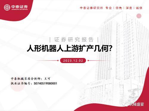 中泰证券：“设备采购”是人形机器人下阶段行情的核心指标