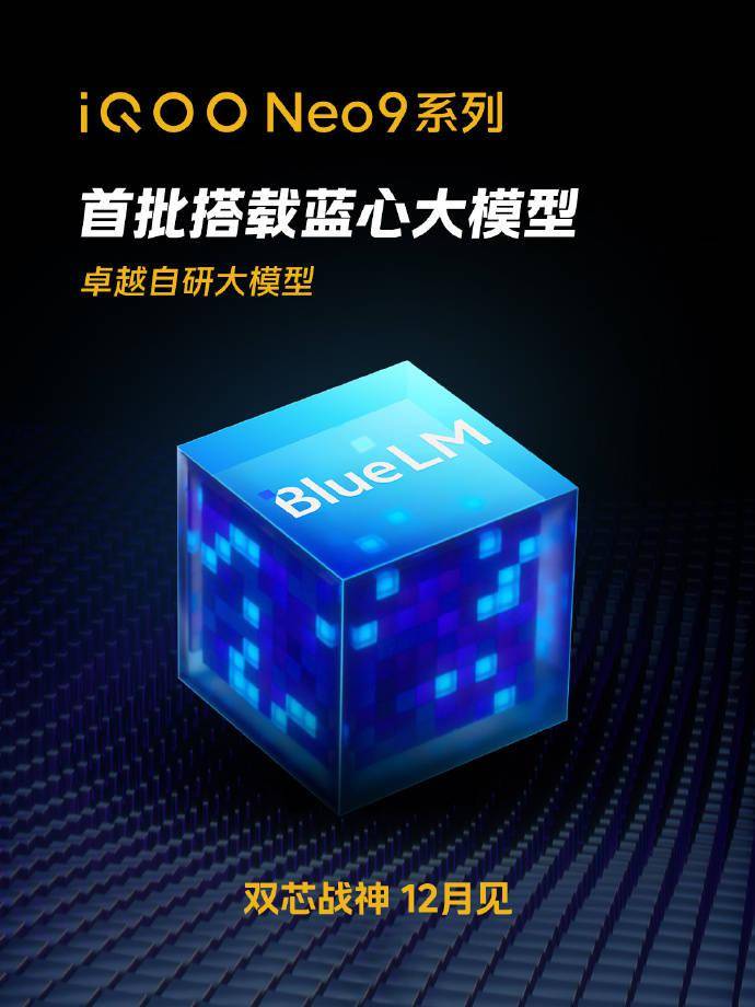 iQOO Neo9系列率先采用自主研发的AI蓝心大模型