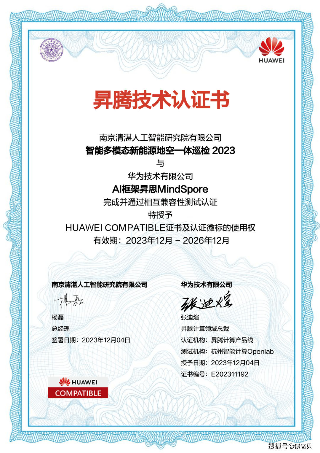 华为昇腾技术认证助力清湛人工智能开创智能多模态新能源巡检未来!