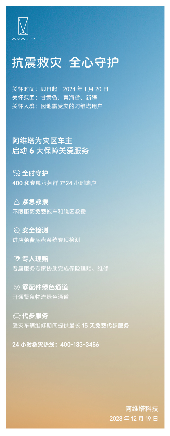 阿维塔为甘肃、青海、新疆地震灾区车主提供六项大型保障服务：包括免费拖车和救援等，无距离限制
