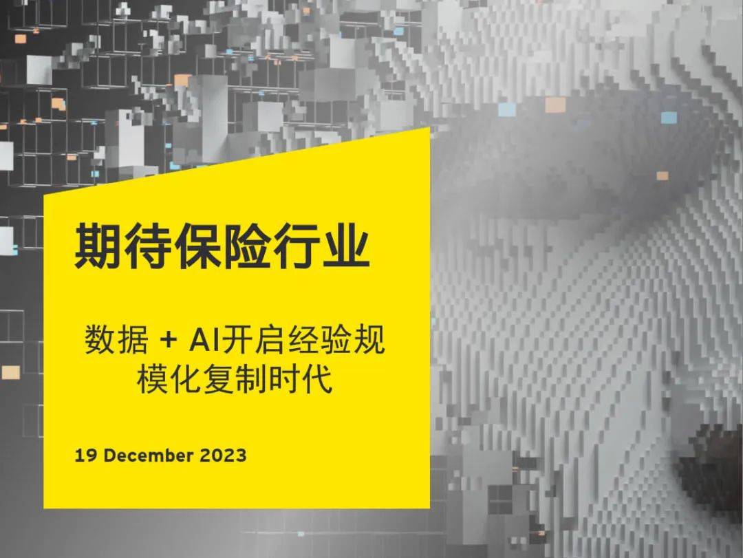 保险行业迎来数据和人工智能时代:经验规模化复制之门已开启