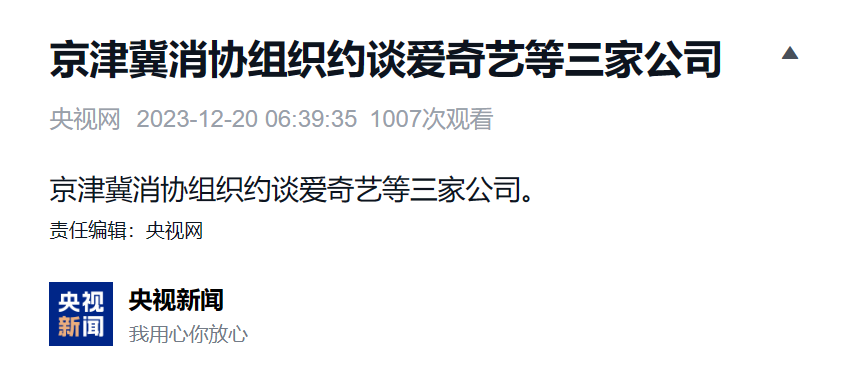 消协约谈爱奇艺、京东等公司:奇遇 VR的“打卡返全款”活动兑现问题被指出
