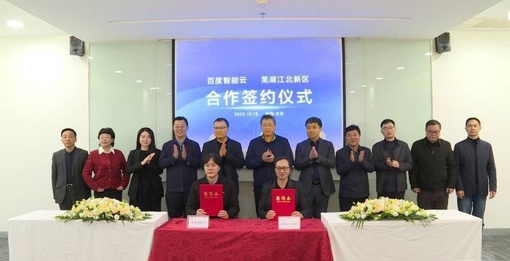 百度智能云与芜湖江北新区合作推动人工智能产业发展