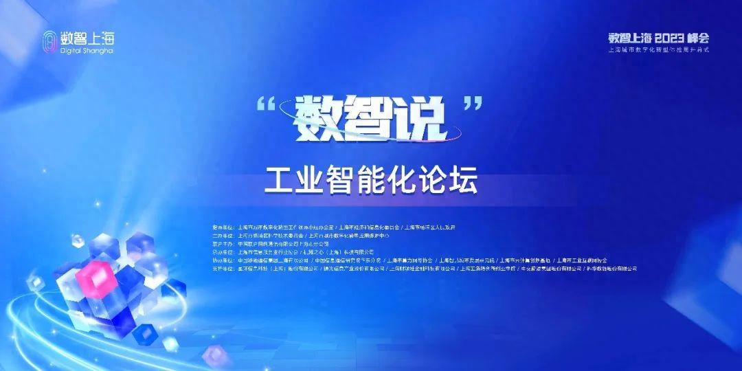 成功主办了“数智说”工业智能化论坛