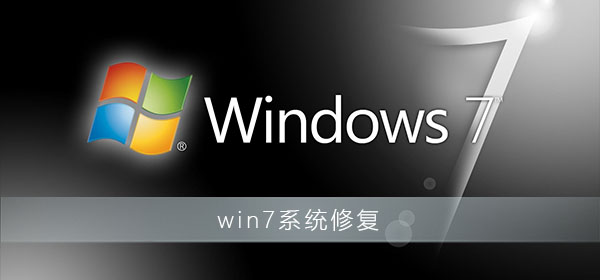 如何进入Win7系统的修复模式并进行操作步骤