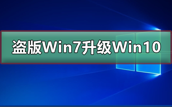 能够免费升级为盗版Win7至Win10吗?