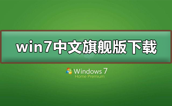 如何下载win7中文旗舰版？