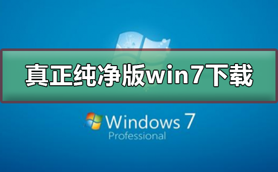 免病毒的原版Win7系统下载