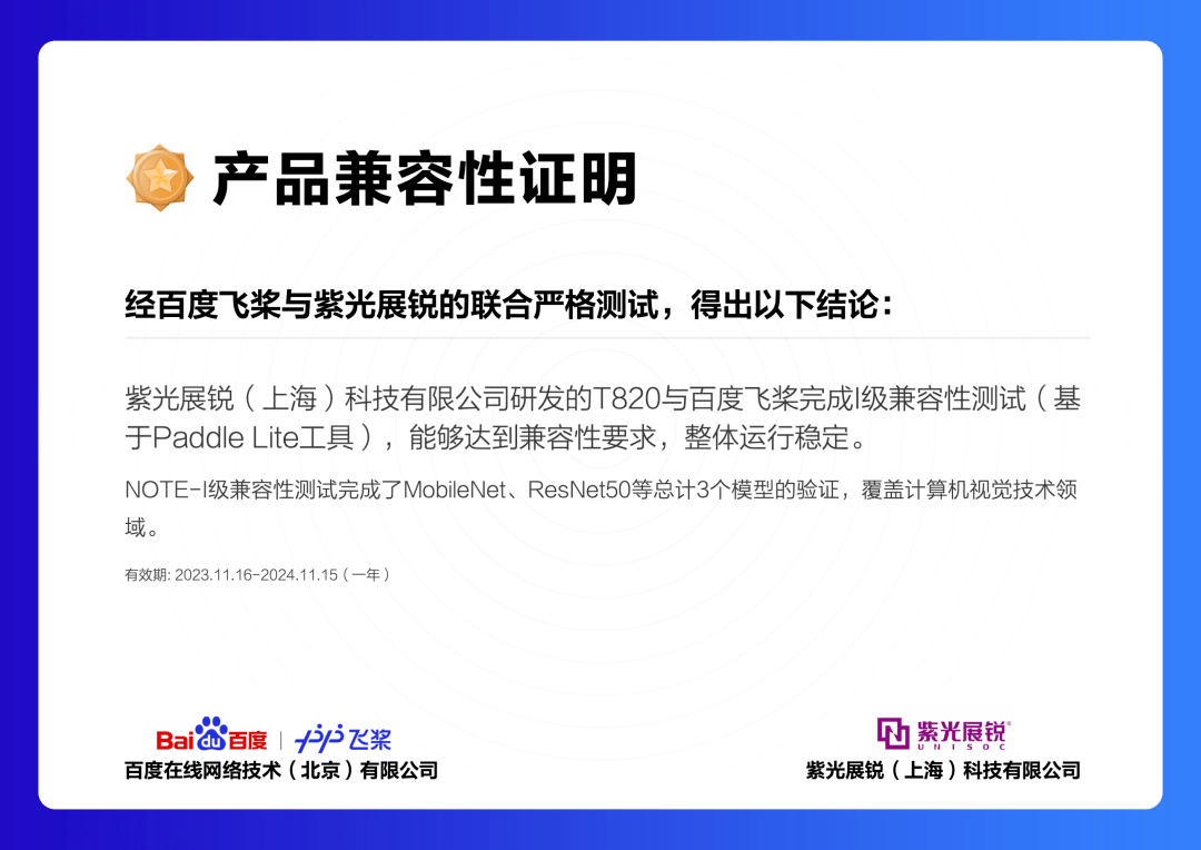 紫光展锐T820与百度飞桨成功通过I级兼容性测试,共同推动端侧AI融合创新
