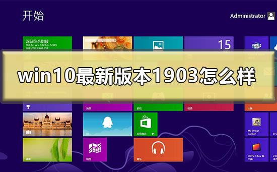 win10 1903版本的最新情况如何？