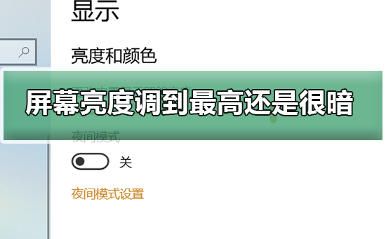 如何处理电脑屏幕亮度调到最高仍然很暗的问题